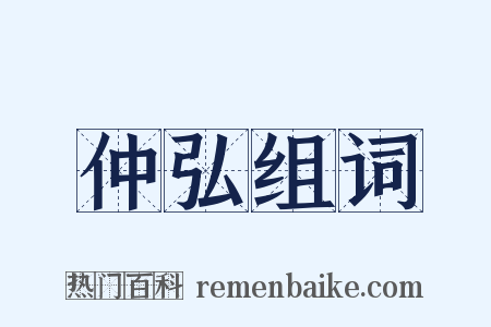 仲弘组词是什么意思的图片